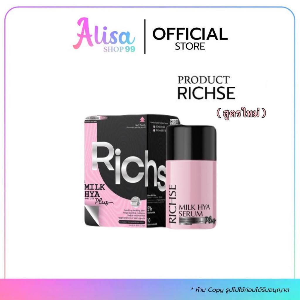 (📍กดในไลฟ์ถูกกว่า📍) ริซเซ่ มิลค์ ไฮยา เซรั่ม Richse milk hya ขนาด 15ml 📣ใหม่ ครีมริซเซ่ ขนาด 20 g