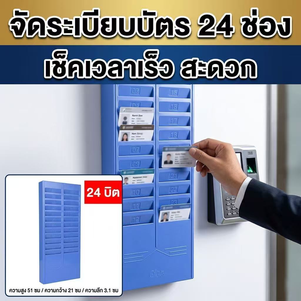 UN-แผงเสียบบัตรพนักงาน 24 ช่อง ที่ใส่บัตรตอกบัตร พลาสติก สีขาว สีฟ้า พร้อมส่ง