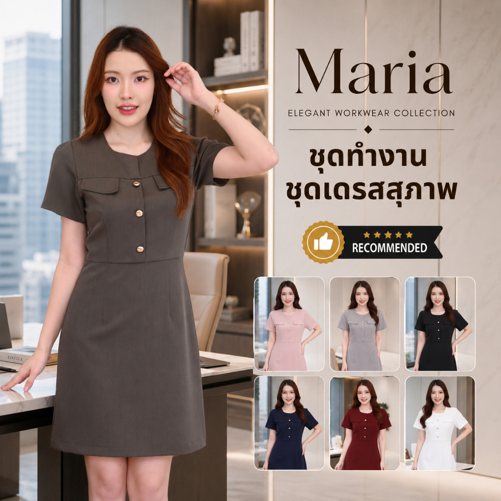 ชุดทำงานผู้หญิง ชุดเดรสสตรี สุภาพ เรียบร้อย สวย มีคุณภาพ รุ่น Maria