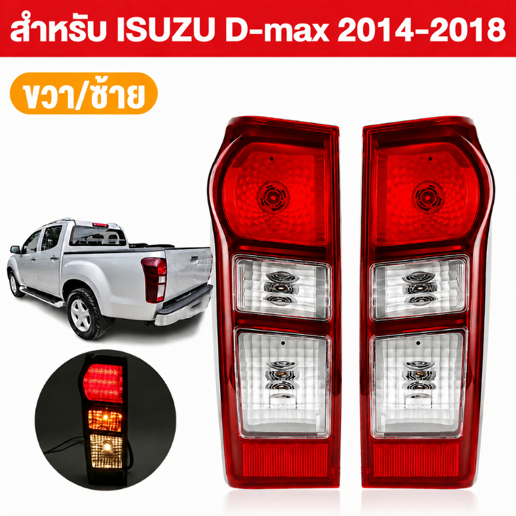 โคมไฟท้าย ISUZU D-MAX ปี 2012-2018 ติดตั้งได้โดยตรง ด้านซ้าย/ด้านขวา/1 คู่ ไม่รวมสายไฟและหลอดไฟ