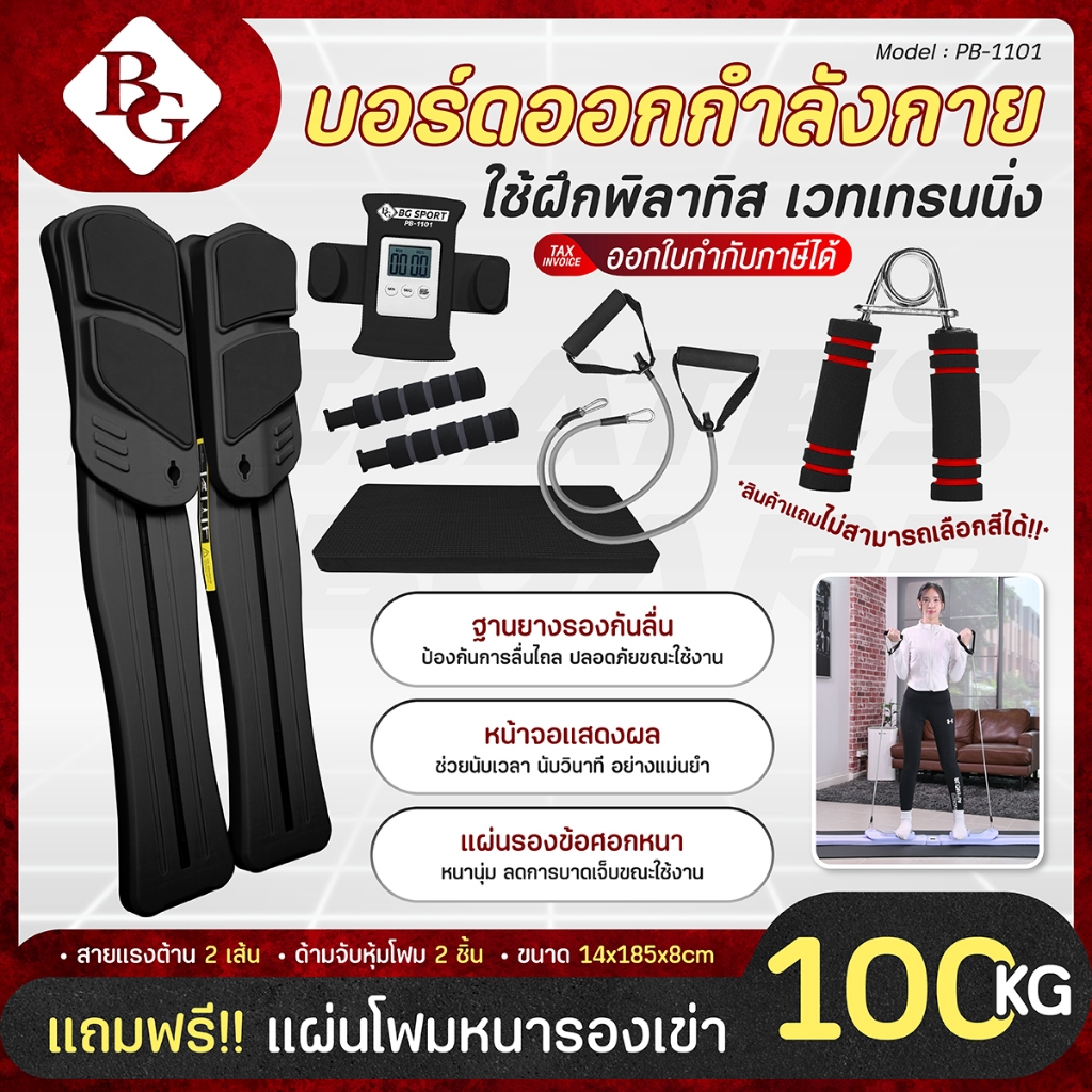 (แถมฟรี Hand Grip) BG อุปกรณ์ฟิตเนส 9-in-1 รุ่น PB-1101 ลดหน้าท้อง แขน ขา จบในชิ้นเดียว