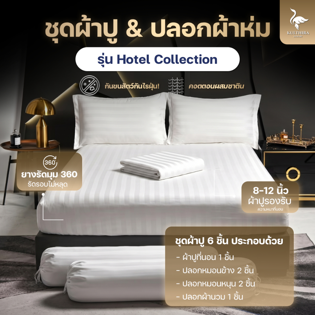 KULTHIRA รุ่น Hotel Collection เซ็ตผ้าปู & ปลอกผ้าห่มถอดซักได้ ( ไม่มีไส้ผ้านวม ) ครบเซ็ต 6 ชิ้น
