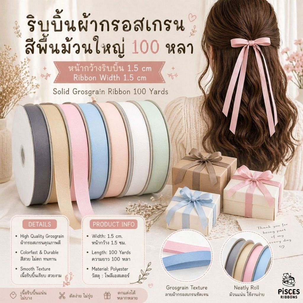 1 ม้วนใหญ่【100 หลา】* ริบบิ้นผ้ากรอสเกรนสีพื้นหน้ากว้าง 1.5 CM. ทอแน่น เกรดพรีเมี่ยม ผูกของขวัญวันเกิด ตกแต่ง [RBR-0002]