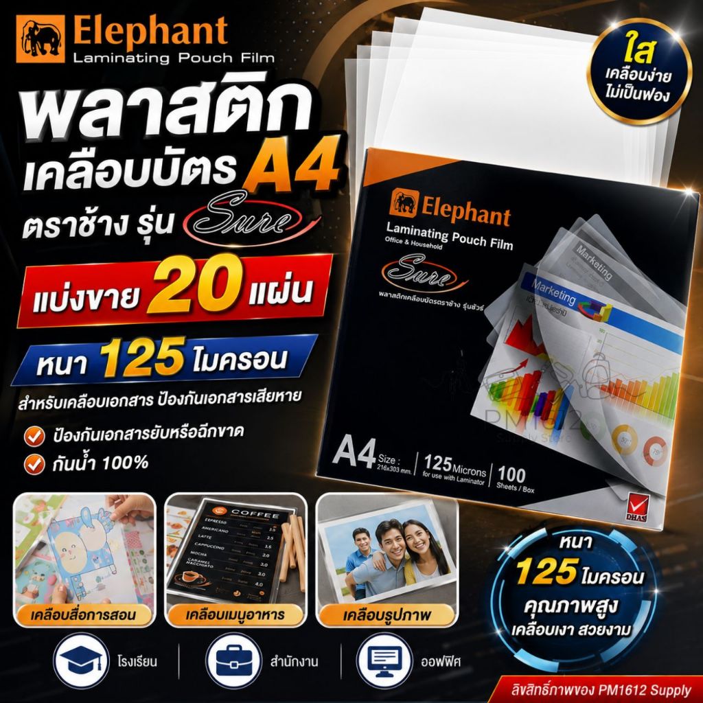 (20 แผ่น)[Official Store]Elephant พลาสติกเคลือบบัตร A4 Sure 125 ไมครอน แบ่งขาย 20 แผ่น/แพ็ค แผ่นเคลื