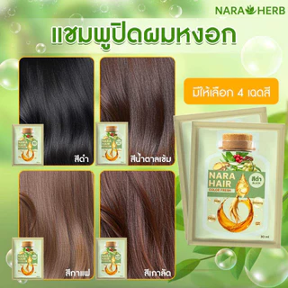 [10 ซอง] นาราเฮิร์บ แชมพูปิดผมขาว ปิดเนียนสนิท ไร้กลิ่นฉุน สารสกัดจากธรรมชาติ