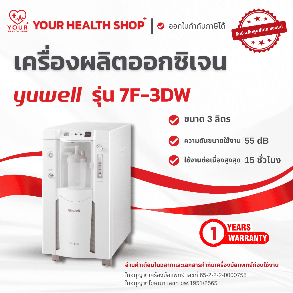เครื่องผลิตออกซิเจน ขนาด 3 ลิตร Yuwell รุ่น  7F-3DW Oxygen concentrator