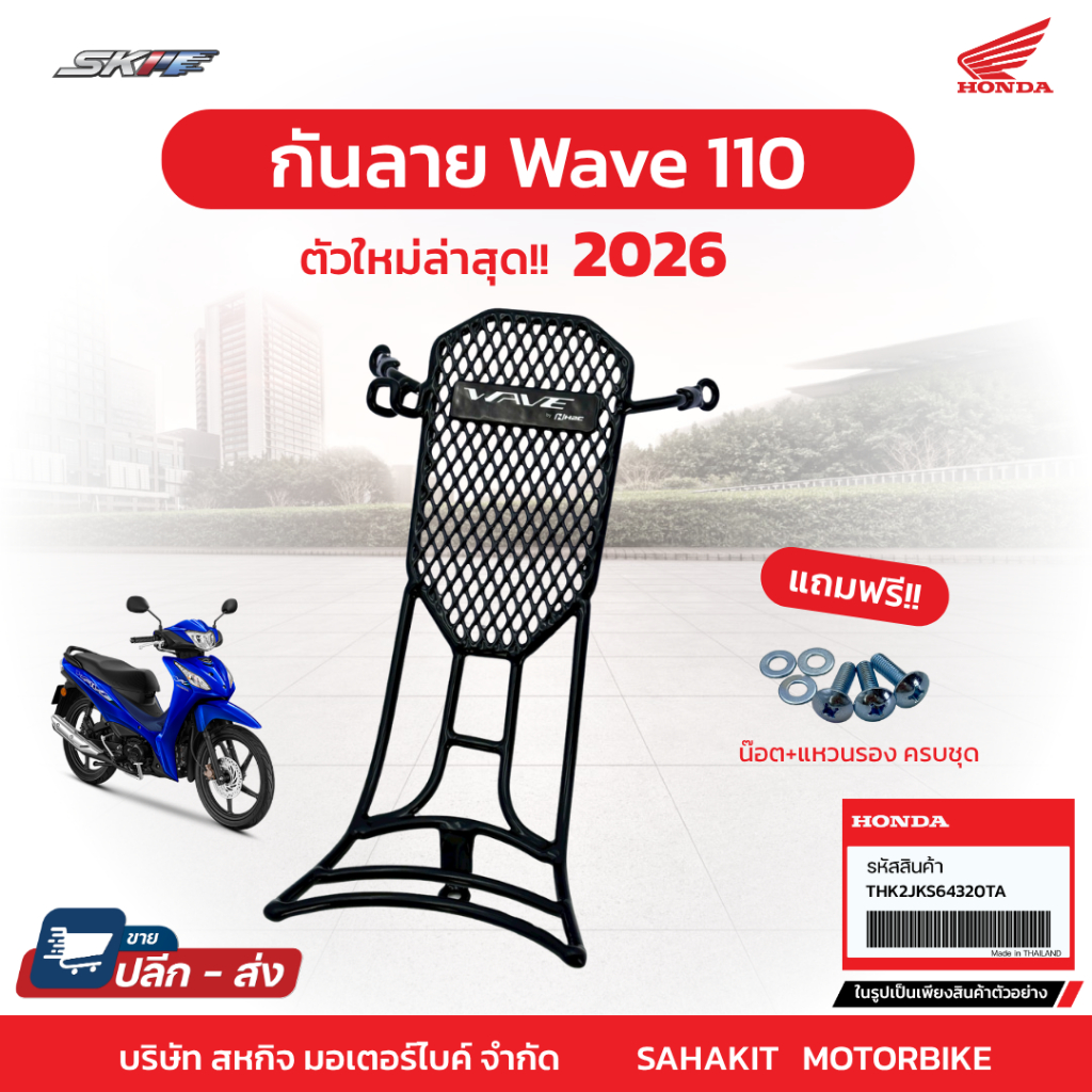 [NEW] กันลาย + น๊อต  ล็อตใหม่จาก Honda สำหรับรุ่น Wave110 ปี2026 | กันรอย กันกระแทก  แท้จากศูนย์ (TH