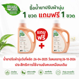 (ซื้อ1แถม1) RCSS Readycare ผลิตภัณฑ์น้ำยาปรับผ้านุ่มไบโอเบส ขนาด 1000 มล. (แบบขวด) ไม่มีสารเคมีอันตราย สูตรธรรมชาติ