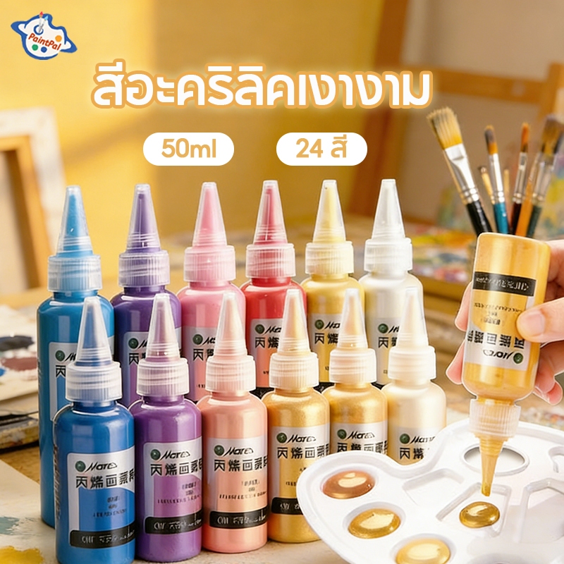 Maries สีอะคริลิค เฉดไข่มุกและเมทัลลิก Glitter 50 ml เลือกได้ 24 สี กันน้ำ แห้งเร็ว หิน/ผนัง/ผ้าผลิต Acrylic Colour