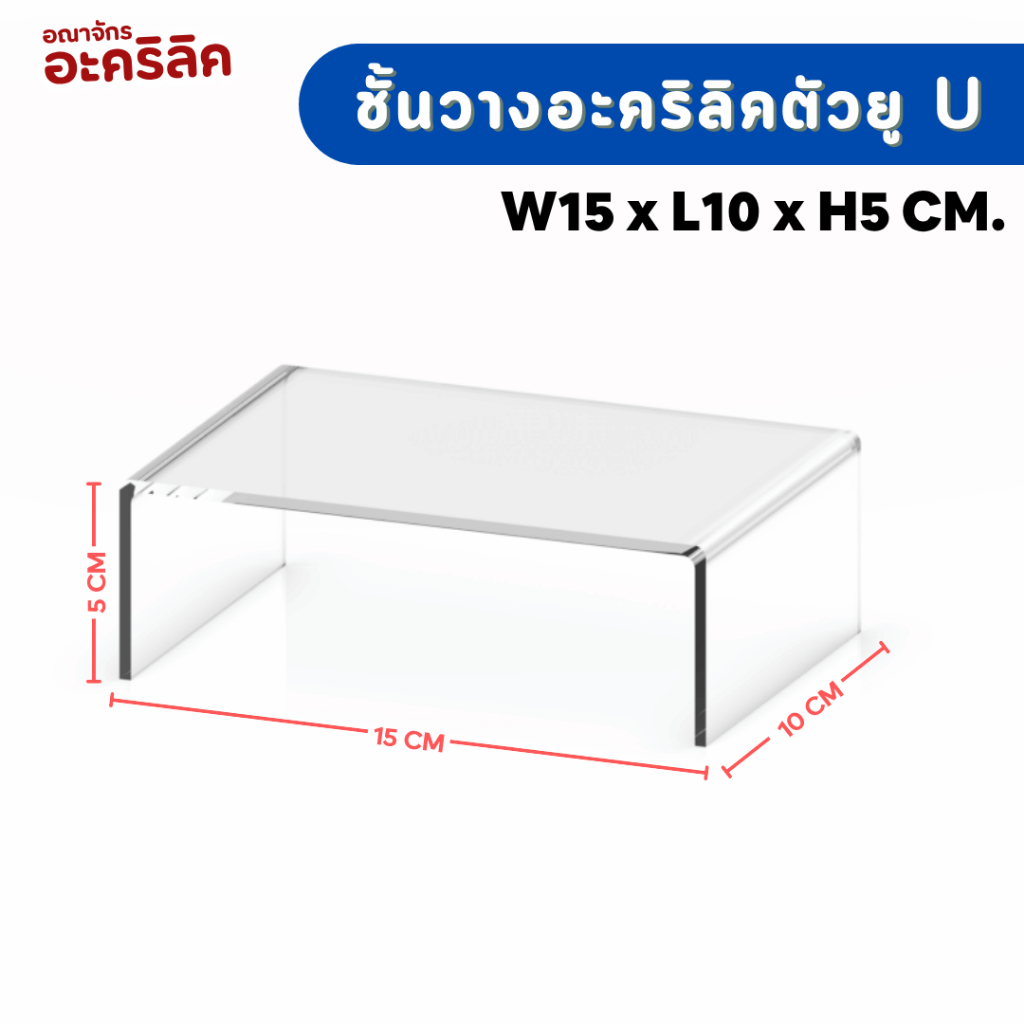 แท่นวางอะคริลิคใส ตัว U ชั้นอะคริลิค ชั้นวางโมเดล รูปที่ 4