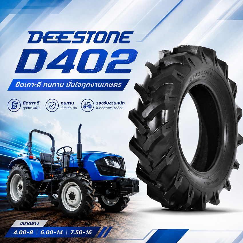 ยางรถไถ ยี่ห้อ DEESTONE รุ่น D402B ขนาด 4.00-8 , 6.00-14 , 7.50-16