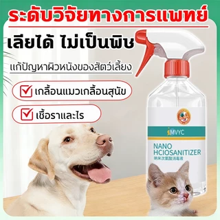 โปรโมชั่นราคาพิเศษ สเปรย์บรรเทาโรคผิวหนังสัตว์เเลี้ยง 500ml ขี้เรือนสุนัข แมว เชื้อรา ยีสต์ คันเกา ไล่ ป้องกันเห็บหมัด