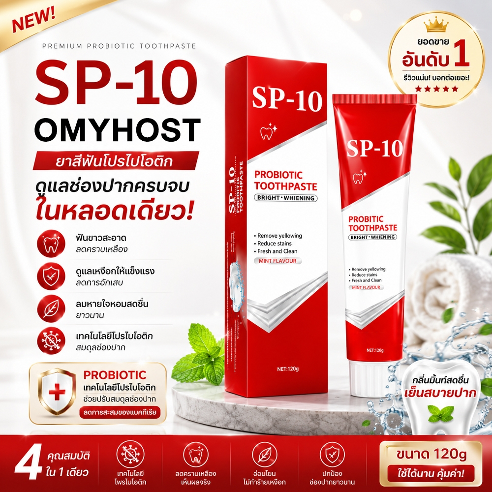 🦷ยาสีฟันโปรไบโอติก SP10 ฟอกฟันขาวทันใจ ลดกลิ่นปาก ดูแลช่องปาก Whitening Toothpaste ลดหินปูน เหนือกว่