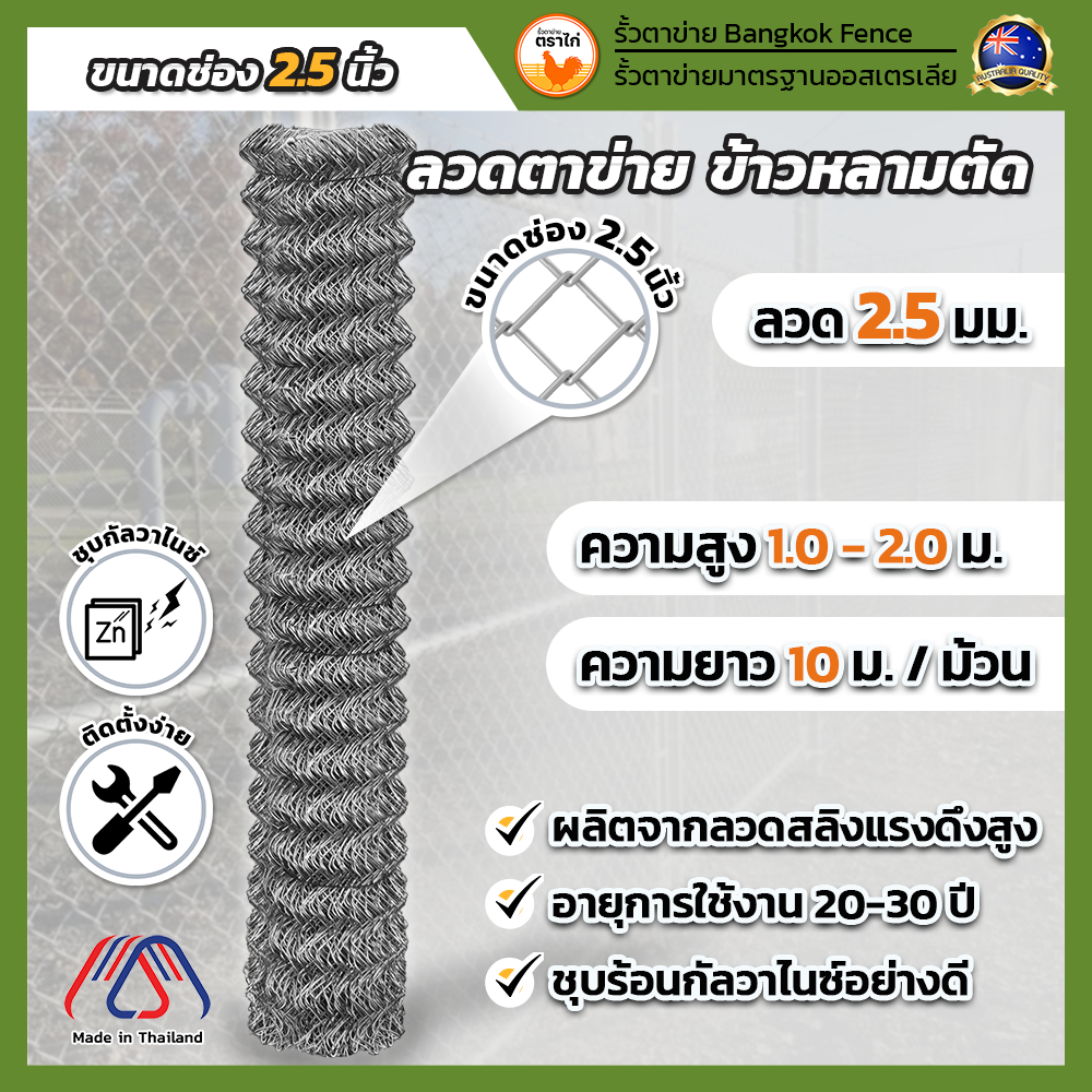 ลวดตาข่ายถักข้าวหลามตัด Chain Link ช่อง 2.5 นิ้ว ความยาว10 ม ความสูง 1.00-2.00ม ล้อมสัตว์
