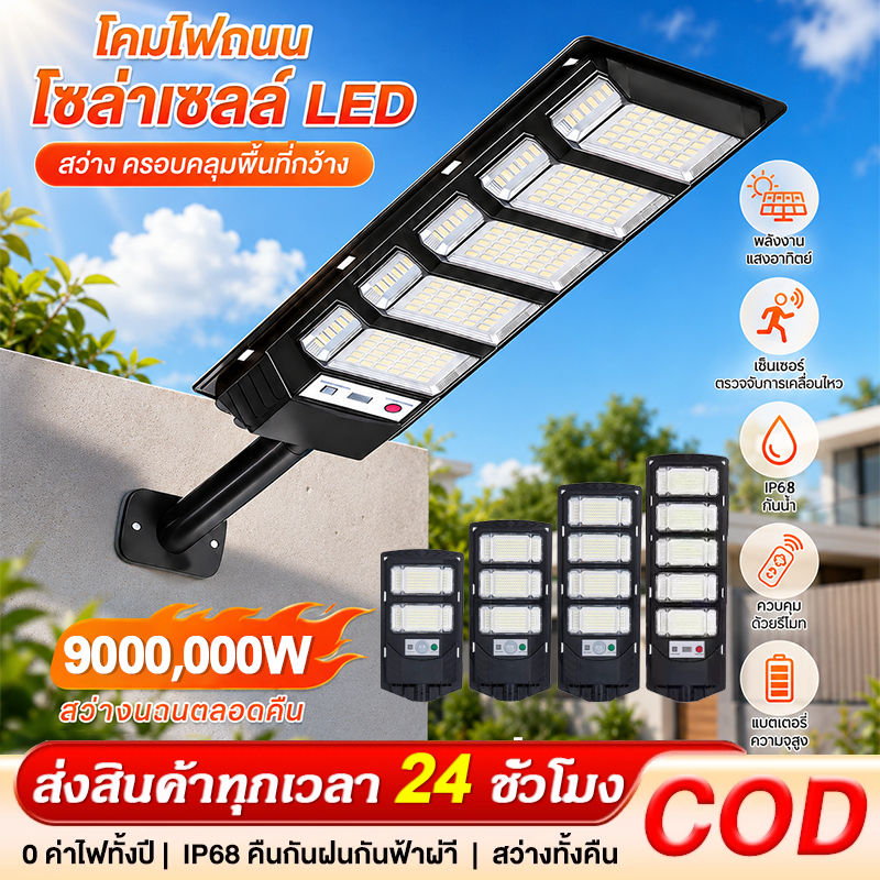 【รับประกัน30ปี】ไฟถนนโซล่าเซลล์ ไฟโซล่าเซลล์ ไฟถนน 9000000W Solar Light LED แสงสีขาว IP68 กันน้ำป้องกันฟ้าผ่า ไฟติดผนัง