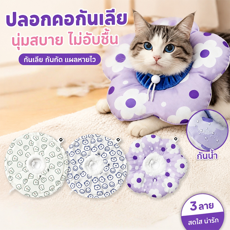 COD คอลล่าแมว ปลอกคอกันเลีย ปลอกคอสัตว์เลี้ยง ป้องกันการเลียแผลนุ่มนิ่มใส่สบาย ปรับได้ กันน้ำ