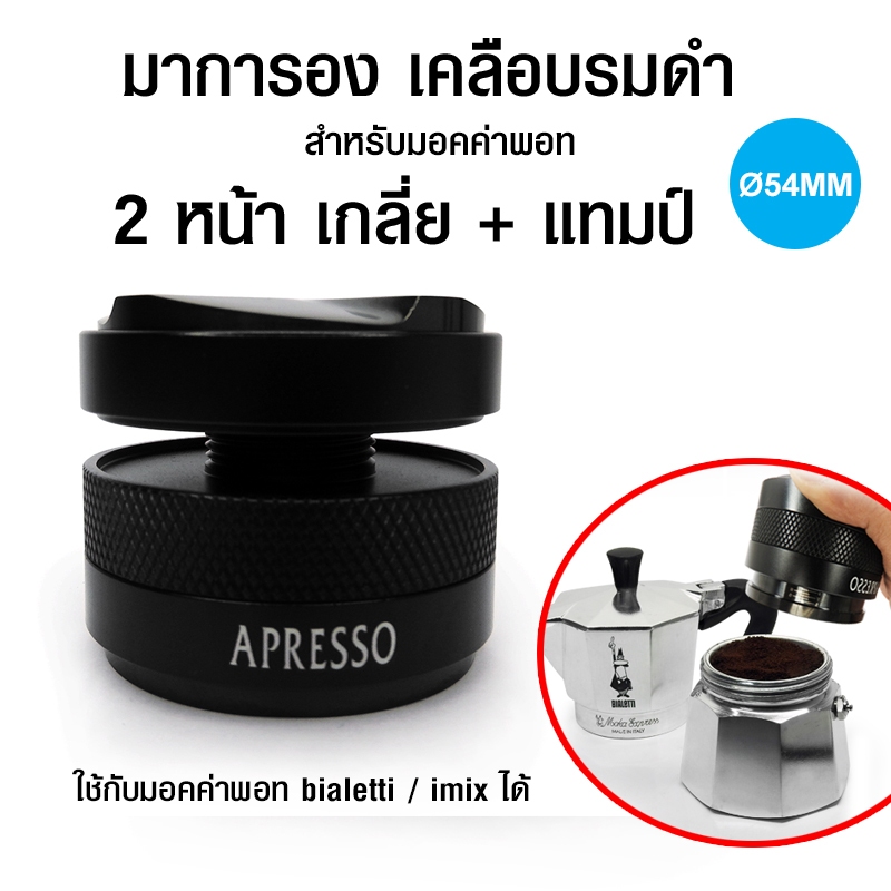 Apresso Tamper แทมเปอร์ มาการอง สำหรับ moka pot มอคค่าพอท หม้อต้มกาแฟสด 3 cup มี 2 ด้าน 54 mm 1610-7