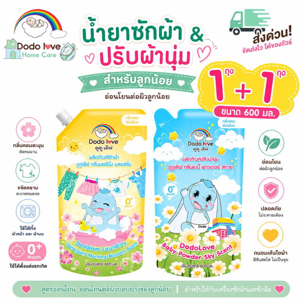 ส่งด่วน [แพ็คคุ้ม 1+1] DODOLOVE Home Care น้ำยาซักผ้าเด็ก + ปรับผ้านุ่มเด็ก ถุงเติม 600ml กลิ่นหอมติดทน ซักสะอาด อ่อนโยน