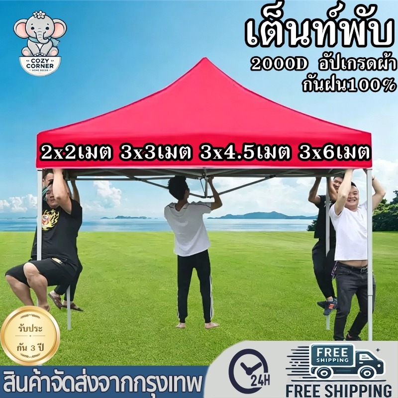 เต็นท์พับ แข็งแรง โครงสีดำ มี4ขนาด 2x2 3x3 3x4.5 3x6เมตร กันฝน100% สำหรับขายของหรือว่าจะจอดรถ