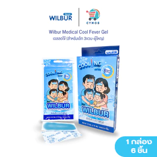 WILBUR แผ่นเจลลดไข้สำหรับเด็ก (New) 0-3 ขวบและผู้ใหญ่ WILBUR Medical Cool Fever Gel ติดแน่น อ่อนโยนต่อผิว เย็นนาน 8 ชม.