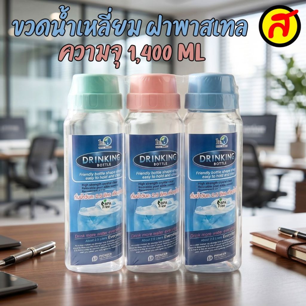 ขวดน้ำเหลี่ยม ฝาพาสเทล ความจุ 1,400 ML (1x3) PNP3701 ขวดใส่น้ำแช่ตู้เย็น พร้อมส่งจากไทย