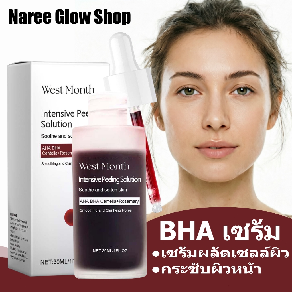 West Month เซรั่มผลัดเซลล์ผิว 30ml AHA+BHA กำจัดสิว ควบคุมมัน กระชับผิวหน้า ดูแลผิวให้ใสเรียบเนียน