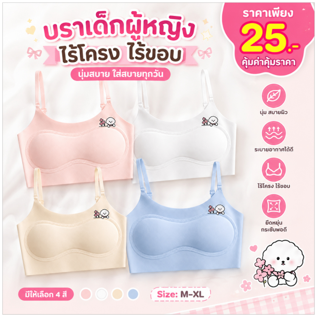 💥TOPLIST💥 (N1157) บราเด็กผู้หญิงไร้โครง ไร้ขอบ ใส่สบาย รุ่นผ้านุ่ม ยืดหยุ่นดี