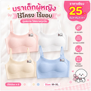 💥TOPLIST💥 (N1157) บราเด็กผู้หญิงไร้โครง ไร้ขอบ ใส่สบาย รุ่นผ้านุ่ม ยืดหยุ่นดี