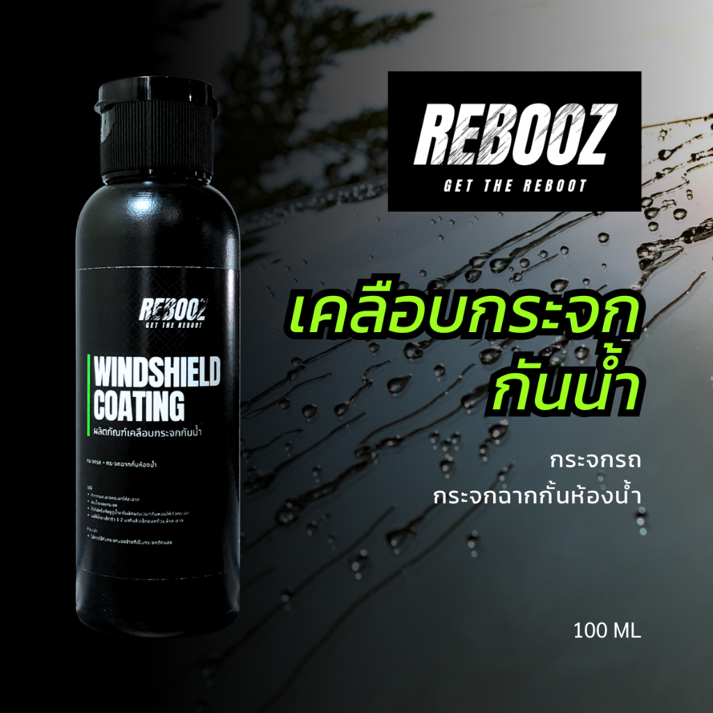 ผลิตภัณฑ์เคลือบกระจกกันน้ำ Rebooz ขนาด 100 มิลลิลิตร