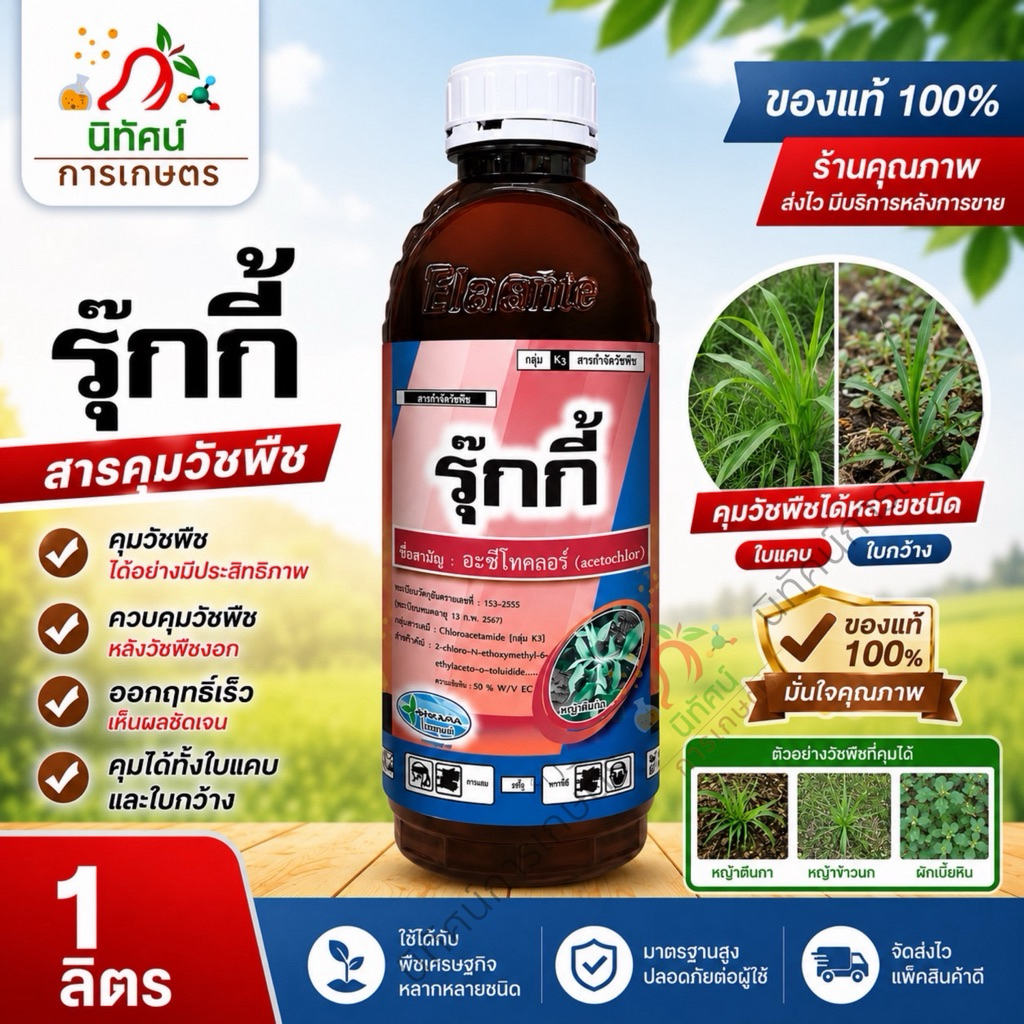 รุ๊กกี้ อะซีโทคลอร์ 50% คุมแห้งทุกวัชพืช ก่อนงอก [กลุ่ม 15] ปริมาณ 1 ลิตร
