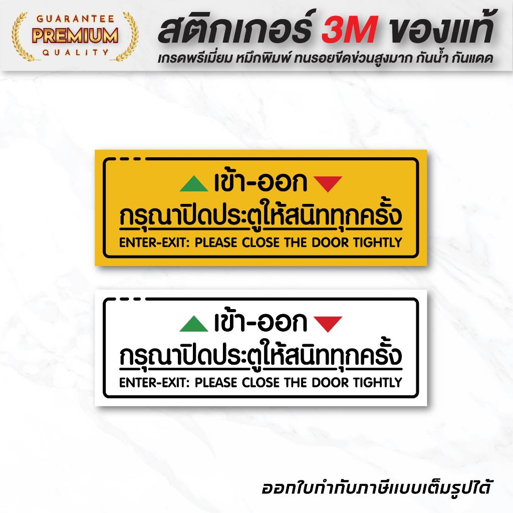 (N014) กรุณาปิดประตูให้สนิททุกครั้ง เข้า-ออก กรุณาปิดประตู สติกเกอร์ PVC กันน้ำ ทนแดด งานพิมพ์คุณภาพสูง