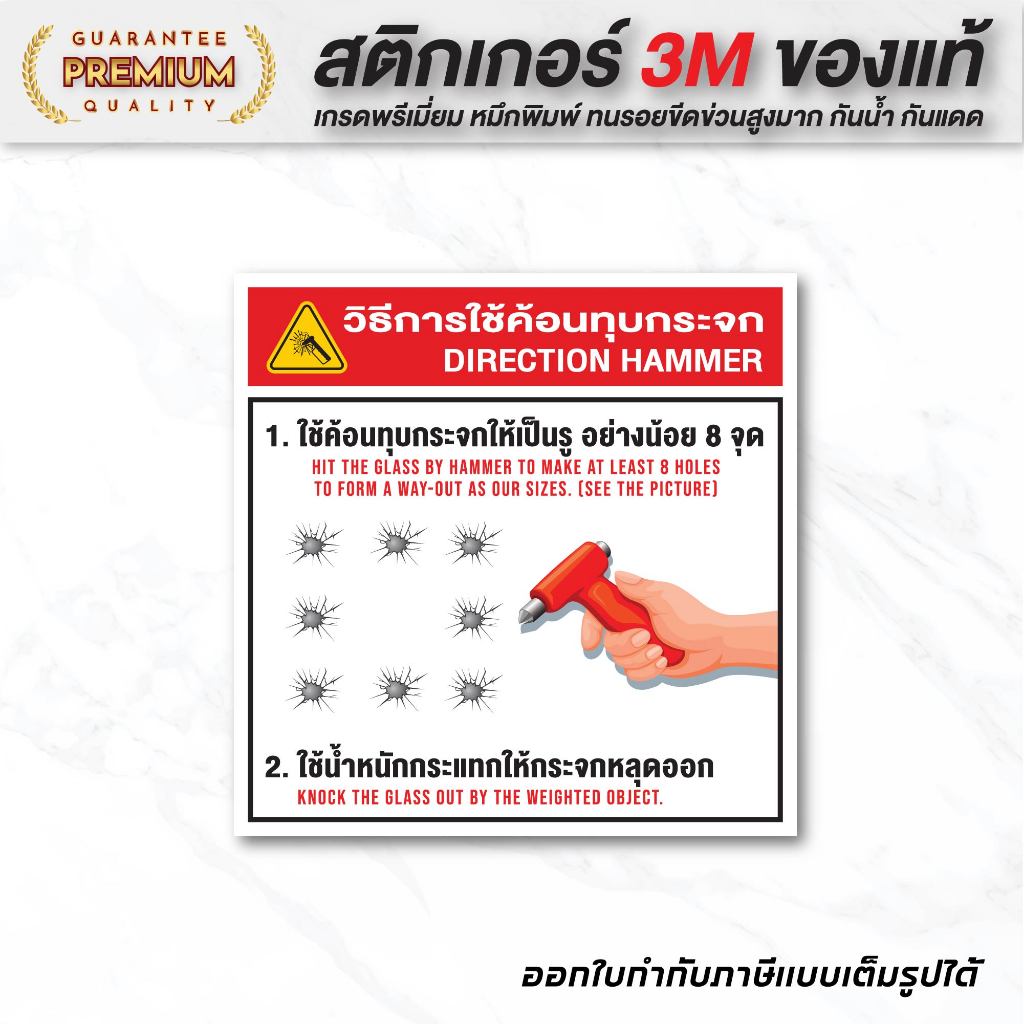 (N016) ป้ายวิธีใช้ค้อนทุบกระจกรถ สติกเกอร์ PVC ติดกระจกรถยนต์ มีไว้อุ่นใจ พร้อมใช้งาน ทนแดดจัด กันน้ำ คุณภาพสูง
