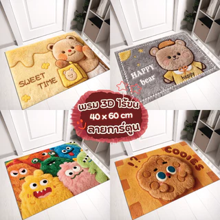 พรม3Dห้องครัว ลายการ์ตูน สัตว์น่ารัก (ไร้ขอบ) ขนาด 40X60 cm
