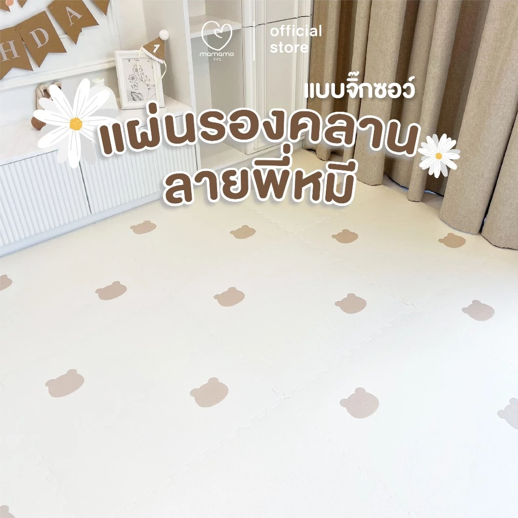 Mamamo แผ่นรองคลาน จิ๊กซอว์ ลายหมี เกรดพรีเมี่ยม หนาพิเศษ 1.4 cm. แผ่นใหญ่ มีขอบปิด พร้อมส่ง