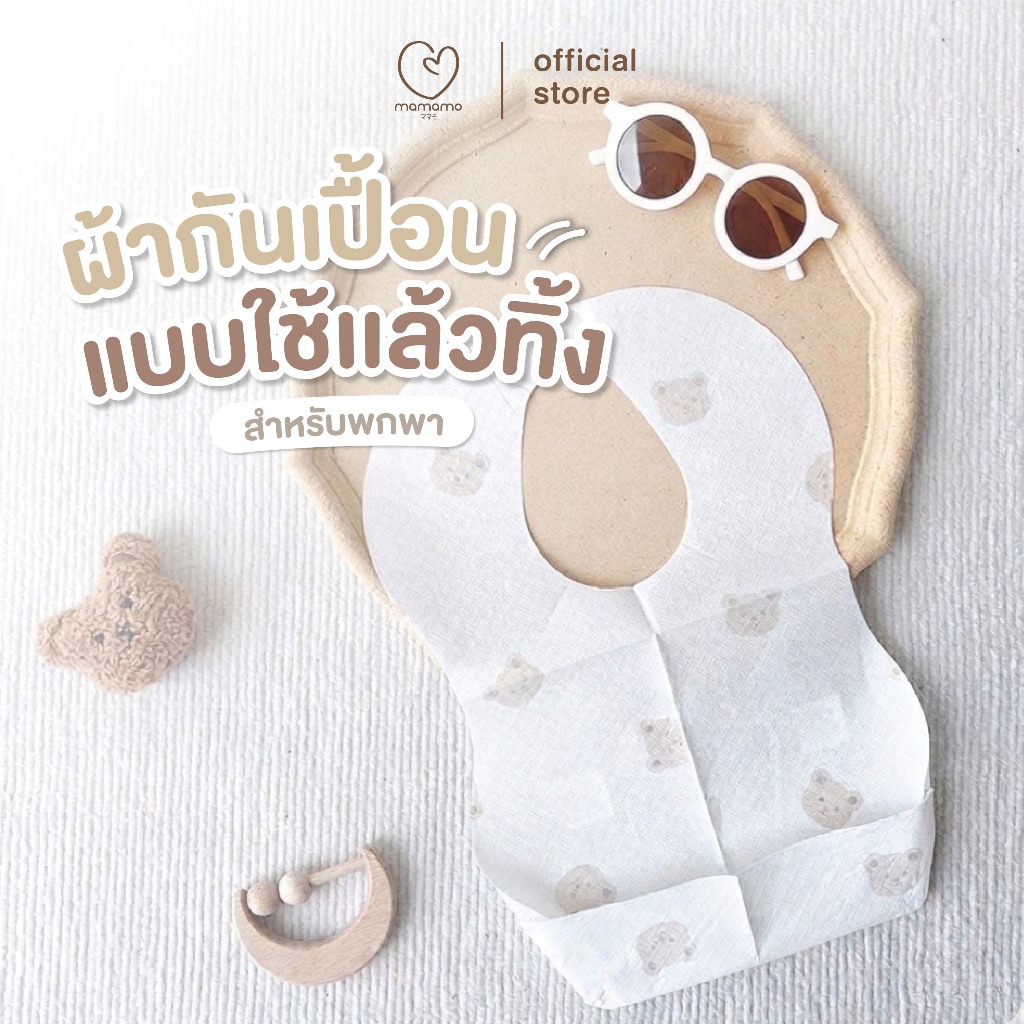 Mamamo ผ้ากันเปื้อนเด็ก ลายหมี ขนาด 24x35 cm. ผ้ากันเปื้อนพกพา ผ้ากันเปื้อนน้ำลาย แบบใช้แล้วทิ้ง สำหรับพกพา พร้อมส่ง