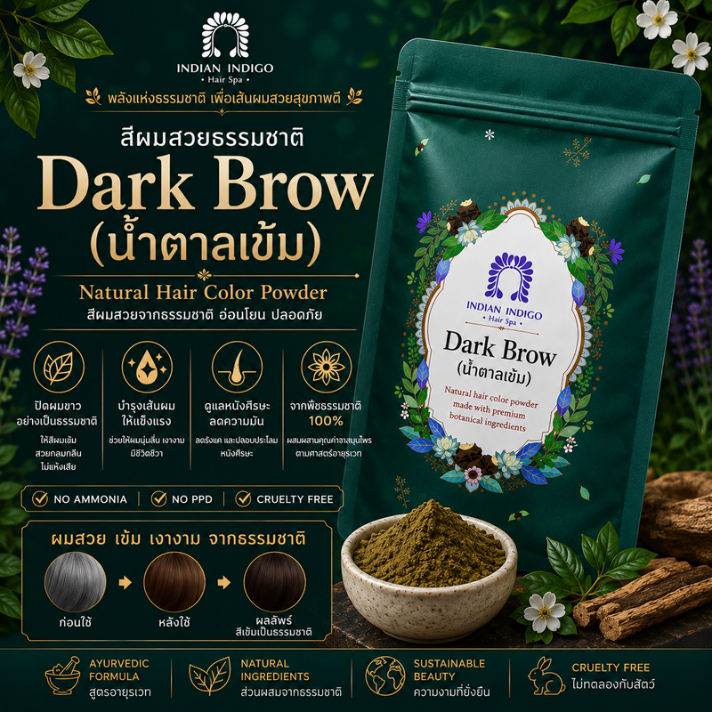 (🤎สีน้ำตาลเข้ม🤎) dark brown ผงพืชย้อมผม สีผมสวยธรรมชาติ อ่อนโยน ปลอดภัย