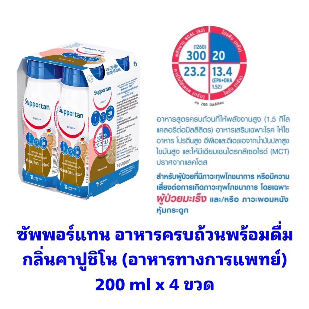 [200 ml x 4 ขวด] Fresubin Supportan เฟรซูบิน ซัพพอร์แทน อาหารสูตรครบถ้วนพร้อมดื่ม กลิ่นคาปูชิโน (อาหารทางการแพทย์)#45771