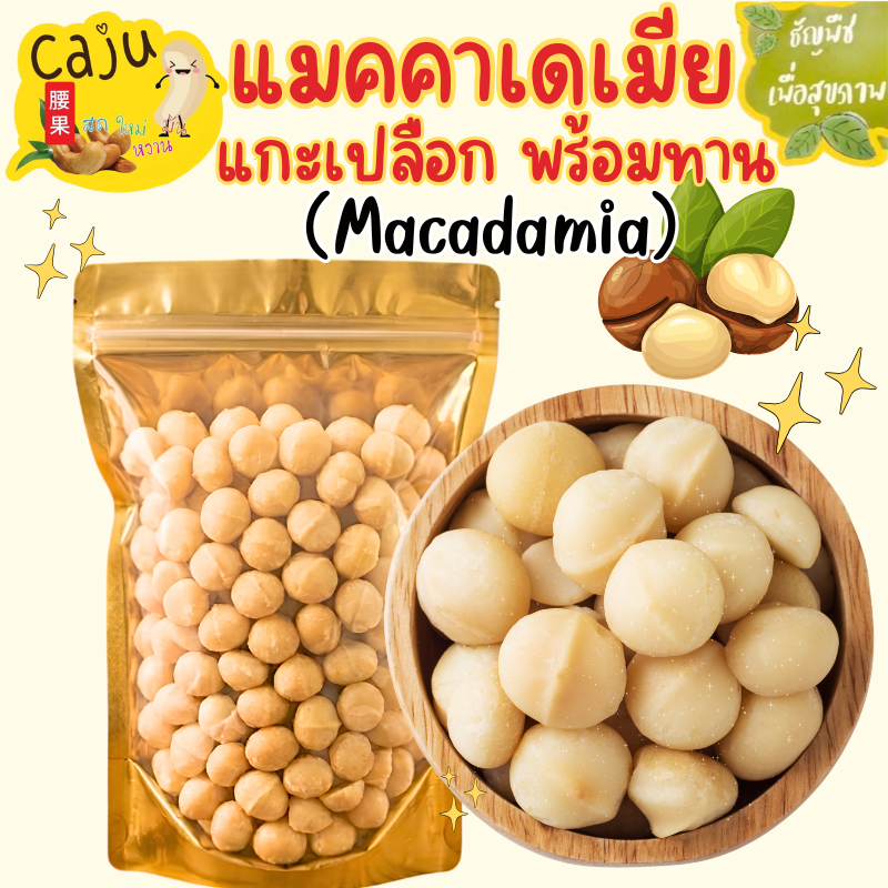 แมคคาเดเมีย แกะเปลือก พร้อมทาน อบสดใหม่ กรอบ อร่อย ธัญพืชเพื่อสุขภาพ