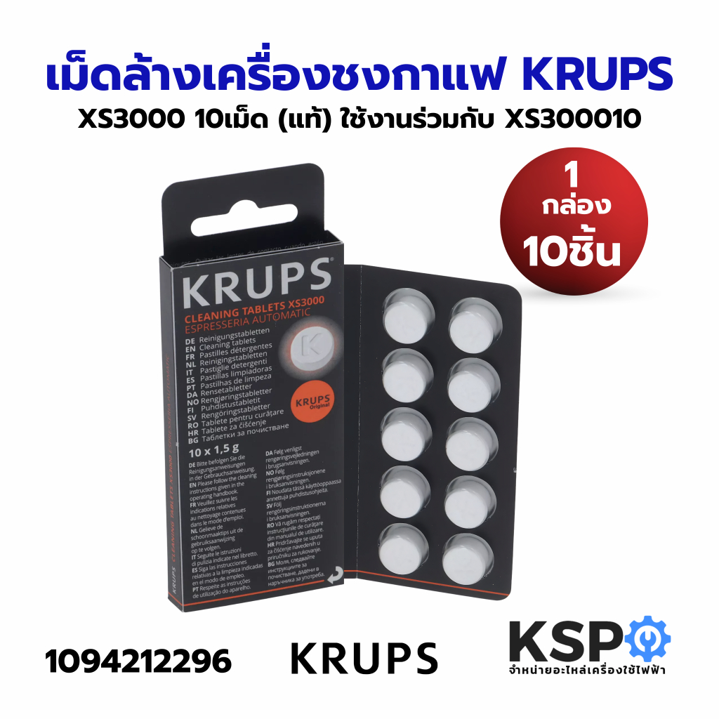 เม็ดล้างเครื่องชงกาแฟ KRUPS XS3000 10เม็ด (แท้) Cleaning Tablets ล้างตะกรัน อะไหล่เครื่องชงกาแฟ