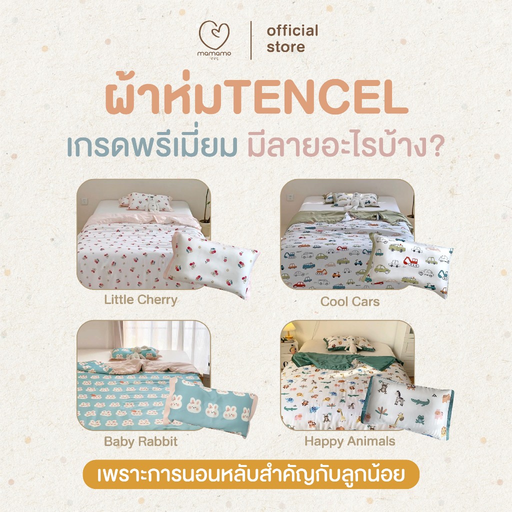 Mamamo ผ้าห่ม Tencel เกรดพรีเมียม ผ้าห่มเด็ก ขนาด 120x150 cm. มี 4 ลาย แถมฟรี ปลอกหมอน พร้อมส่ง