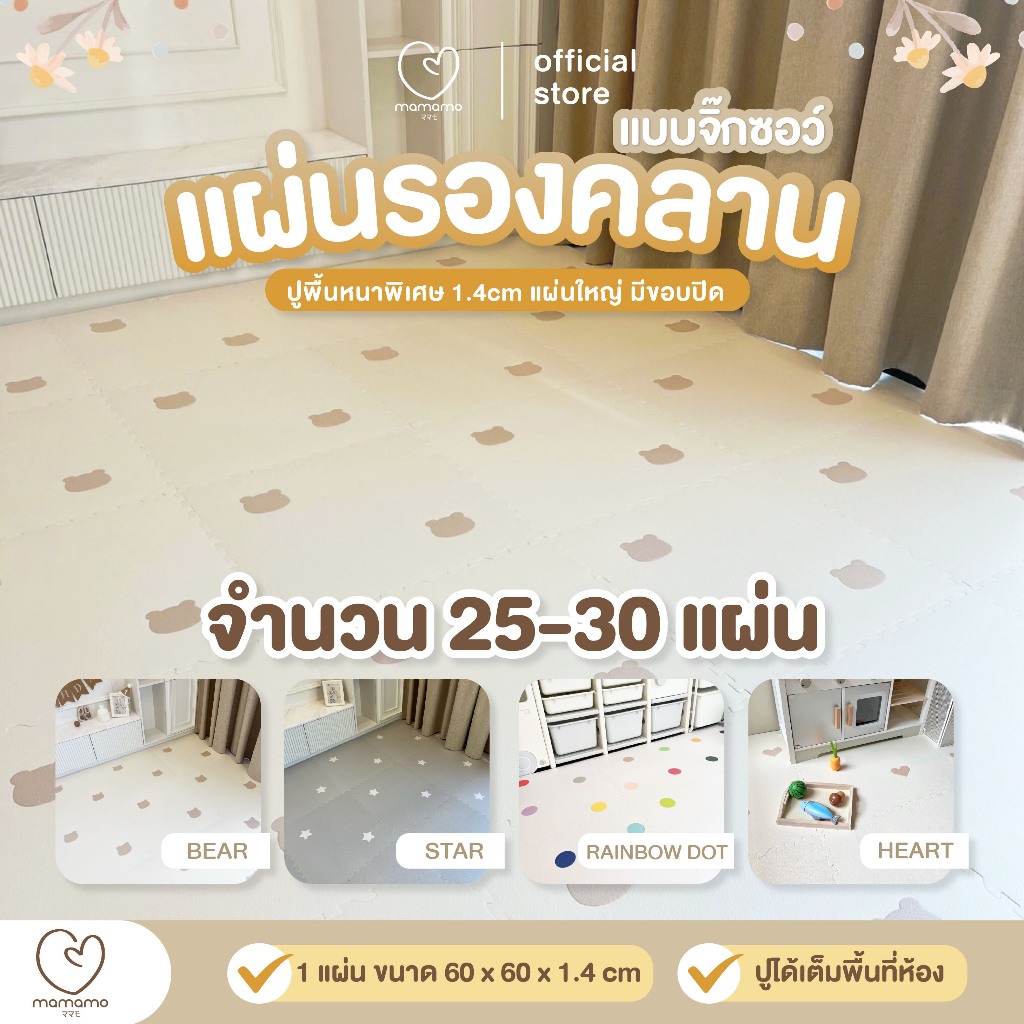 Mamamo แผ่นรองคลาน จิ๊กซอว์ เซต 25-30 แผ่นรองคลาน เกรดพรีเมี่ยม หนาพิเศษ 1.4 cm. แผ่นใหญ่ พร้อมขอบปิด มี 6 ลาย พร้อมส่ง