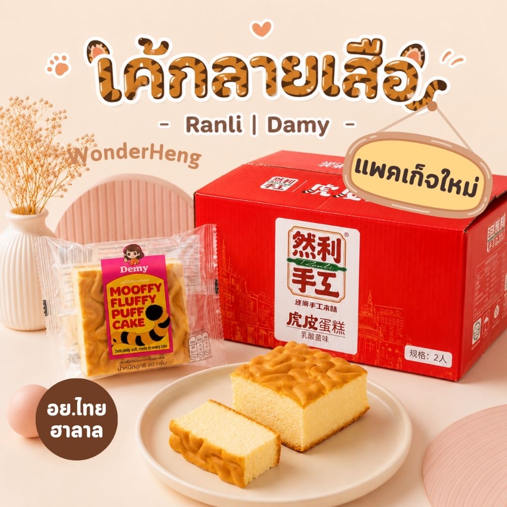 เค้กไต้หวัน อย.ไทย Ranli เค้กน้องเสือ เค้กลายเสือ  มีครีมวนิลาหอมนุ่ม หวานน้อย 1 ชิ้น 60 กรัม