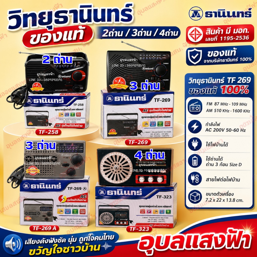 วิทยุธานินทร์ แท้ 100% 2ถ่าน/3ถ่าน/4ถ่าน รุ่น 2 ระบบใช้ไฟ AC ไฟบ้านได้