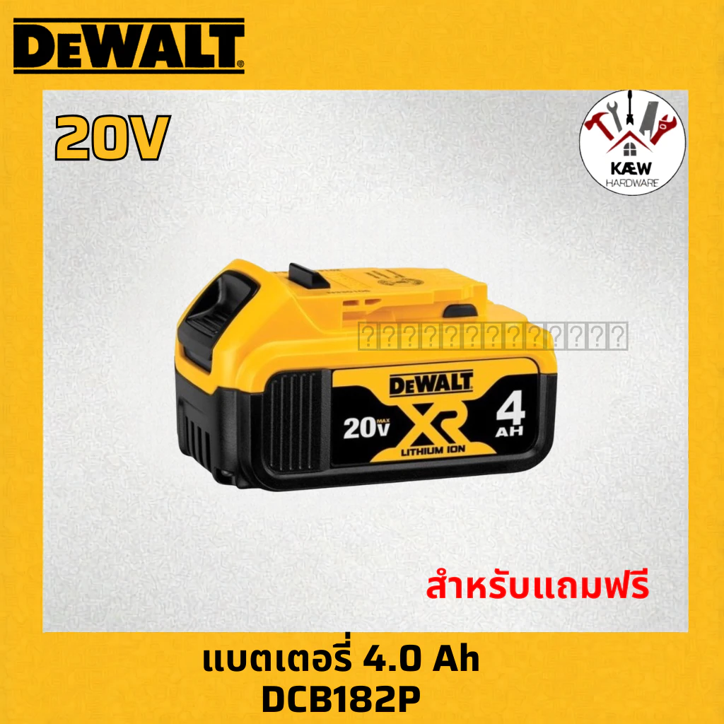 แถมฟรี สินค้าโปรโมชั่นซื้อครบตามยอด แบต4.0AH รุ่น DCB182P DEWALT