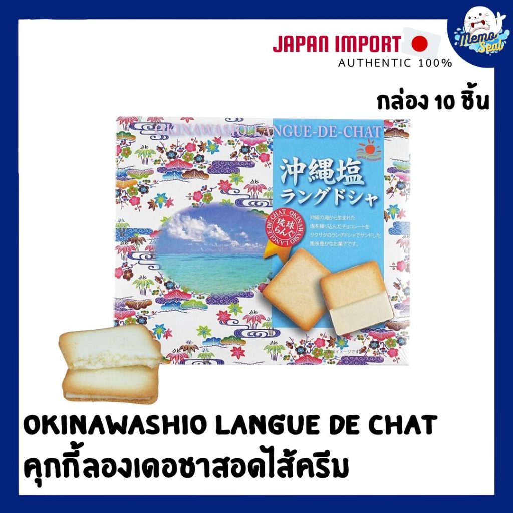 Okinawa Shio Langue de Chat  คุกกี้ลิ้นแมวสอดไส้ช็อกโกแลต ผสมเกลือทะเลโอกินาวา