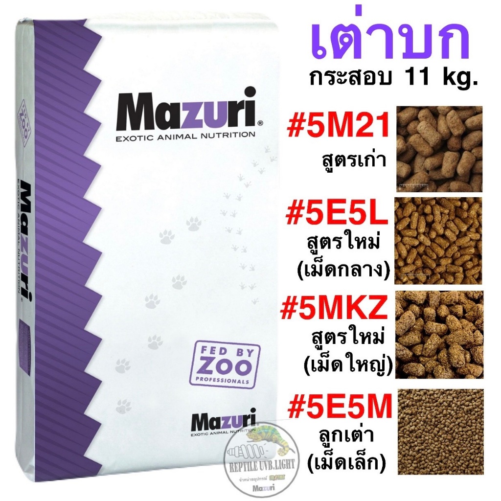 อาหารเต่าบก กระสอบ 11kg.  เต่าซูคาต้า อัลลราบ้า เต่าดาว Mazuri® Tortoise LS Diets 5E5L(สูตรใหม่)