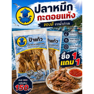 (ซื้อ 1 ฟรี 1) หมึกกะตอย 100 กรัม x 2 ถุง ออร์แกนิก