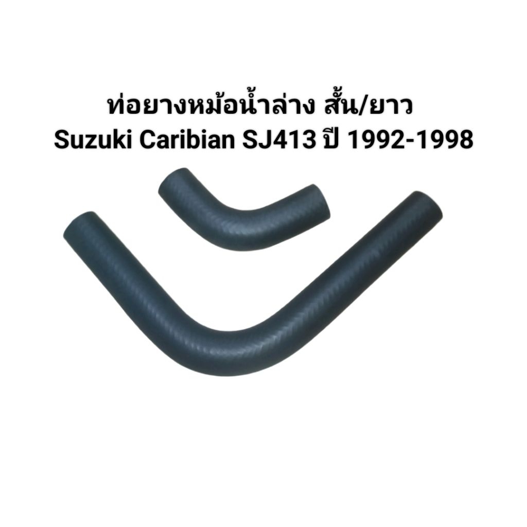 (ขายรวม 2 ชิ้น)ท่อยางหม้อน้ำล่าง สั้น/ยาว Suzuki Caribian SJ413 ปี 1992-1998 DKR Made in Thailand