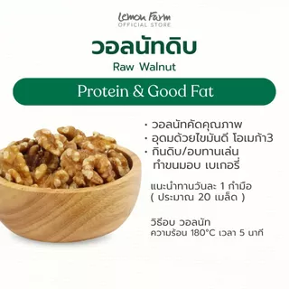 วอลนัท (ดิบ) Lemon Farm 150g Raw Walnut