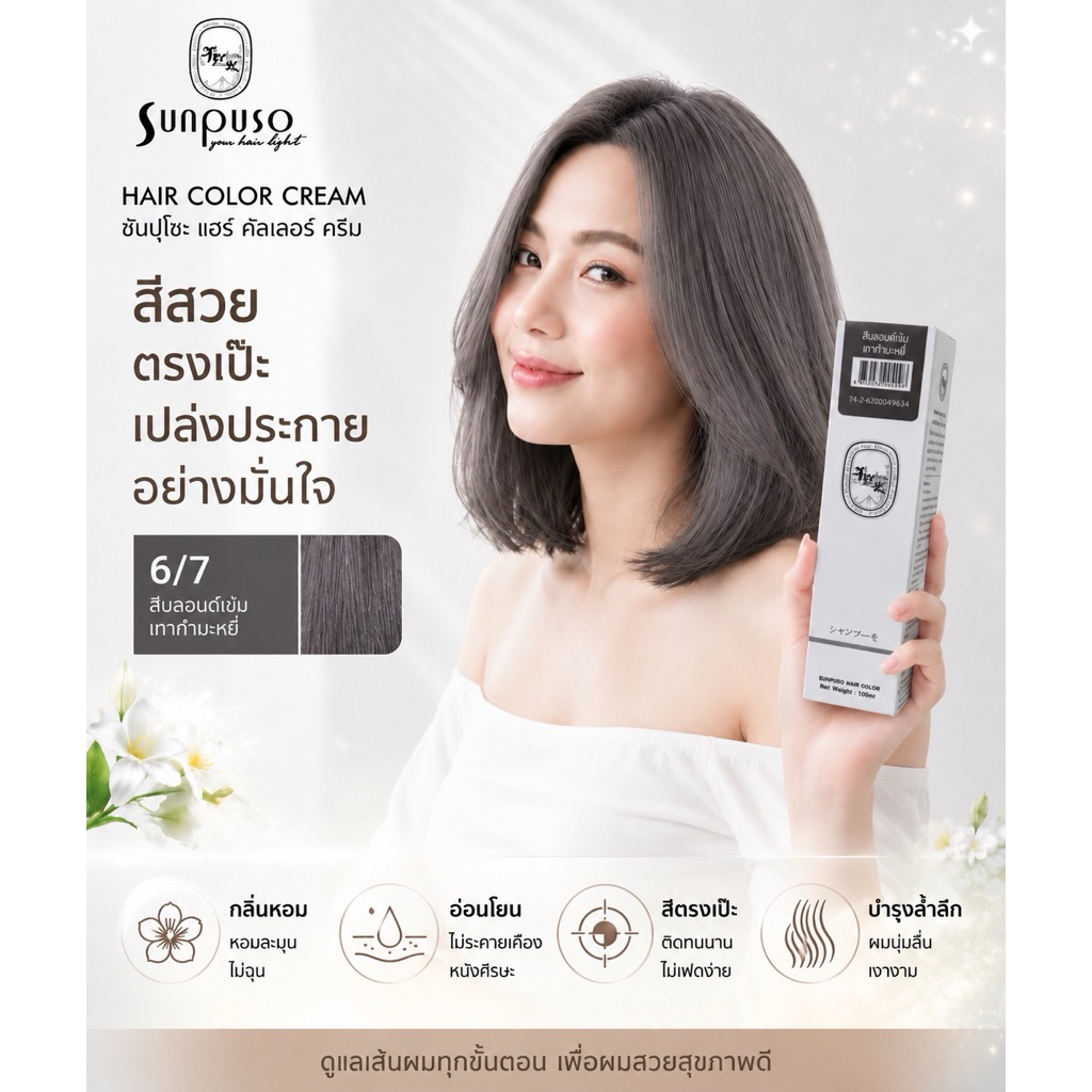 Sunpuso​ เบอร์ 6/7​ สีบลอนด์​เข้ม​เทากำมะหยี่​ ปริมาณ​ 100​ มล.